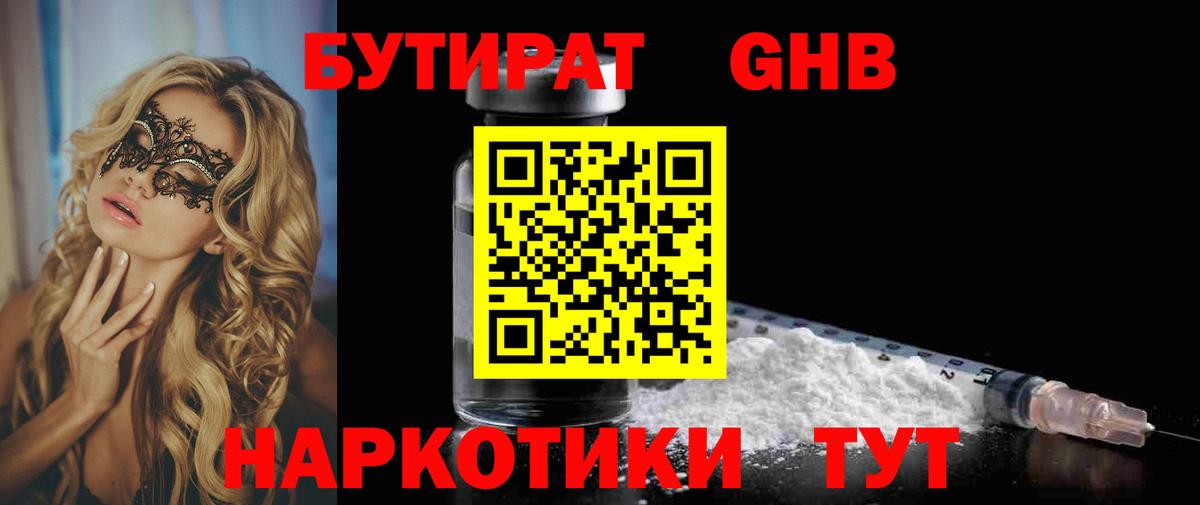 Северобайкальск  БУТИРАТ 99%  Вход с VPN 